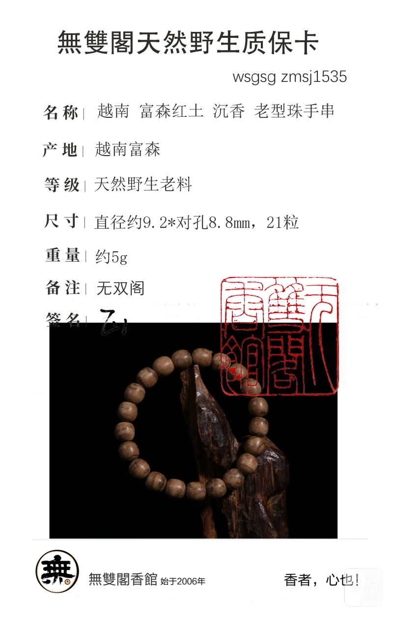 越南 富森红土 沉香 老型珠手串｜一木一器 名门典藏 - 图10